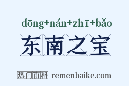 东南之宝是什么意思的图片